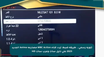 تنويه رسمي.. طريقة ضبط تردد قناة MBC Action مصارعة Anime الجديد 2023 على نايل سات وعرب سات HD